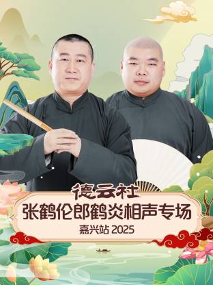 德云社張鶴倫郎鶴炎相聲專場嘉興站2025