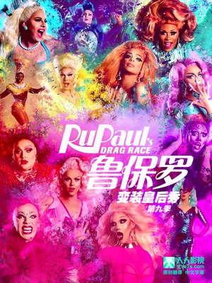 _׃bʺ ھż RuPaul's Drag Race Season 9 Season 9