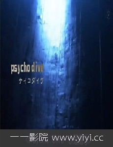 Psycho Dive-흓ˮ