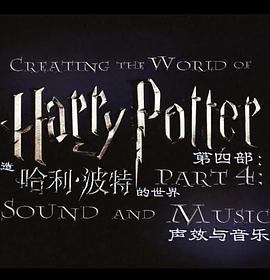 조ء磺 Creating the World of Harry Potter, Part 4: Sound and Music