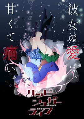 Happy Sugar Life/ɰǵҸ