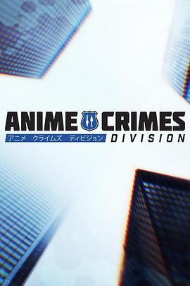 ˾ ڶ Anime Crimes Division Season 2