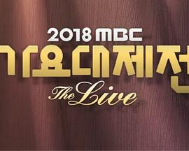2018 MBC{ 2018 MBC